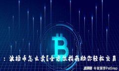 : 波场币怎么卖?全方位指南助你轻松交易