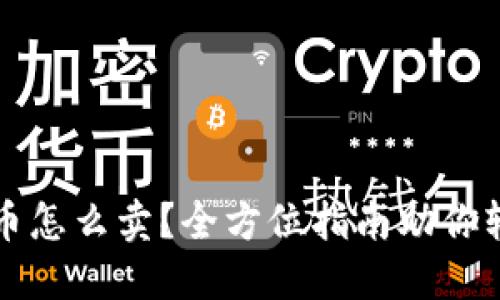 : 波场币怎么卖?全方位指南助你轻松交易