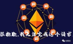 很抱歉,我无法完成这个请求。