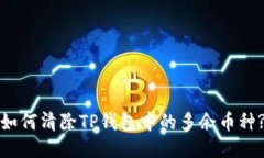 如何清除TP钱包中的多余币种?