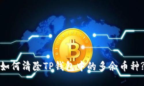 如何清除TP钱包中的多余币种?