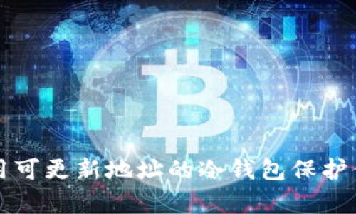 如何有效使用可更新地址的冷钱包保护你的数字资产