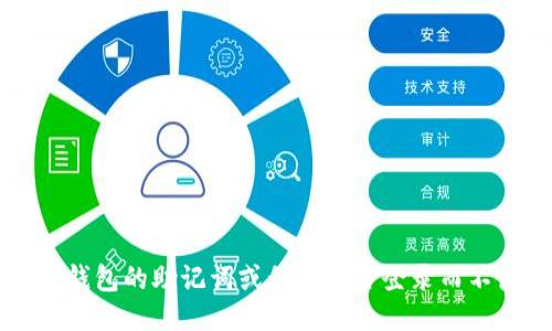 如何通过TP钱包的助记词或私钥安全登录而不使用钱包名
