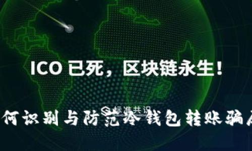 如何识别与防范冷钱包转账骗局?