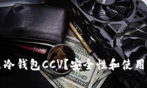 什么是冷钱包CCV?安全性和使用全解析