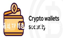 如何通过TP钱包精准查看加密资产成本