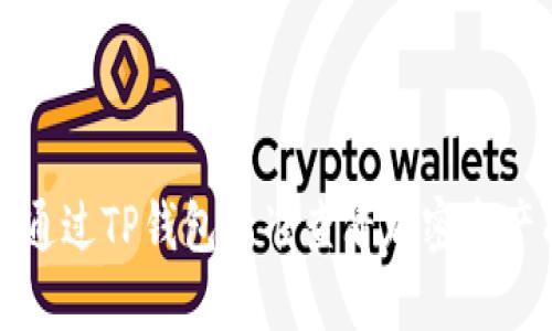 如何通过TP钱包精准查看加密资产成本