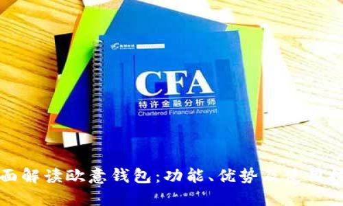 全面解读欧意钱包:功能、优势及使用技巧