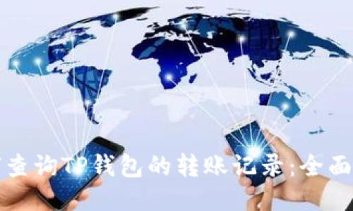 如何查询TP钱包的转账记录:全面指南