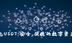 小狐狸钱包USDT:安全、便捷的数字资产管理工具