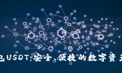 小狐狸钱包USDT:安全、便捷的数字资产管理工具