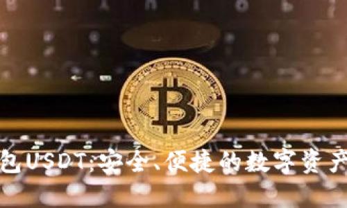 小狐狸钱包USDT:安全、便捷的数字资产管理工具