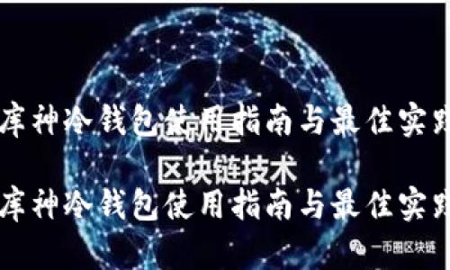 库神冷钱包使用指南与最佳实践
库神冷钱包使用指南与最佳实践