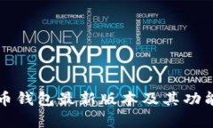 比特币钱包最新版本及其功能解析