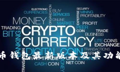比特币钱包最新版本及其功能解析