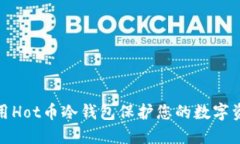 如何使用Hot币冷钱包保护您的数字资产安全