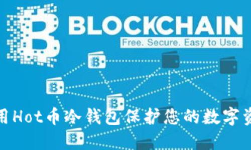 如何使用Hot币冷钱包保护您的数字资产安全