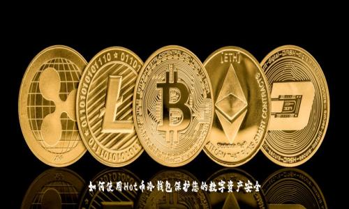 如何使用Hot币冷钱包保护您的数字资产安全