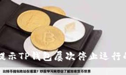解决手机提示TP钱包屡次停止运行的全面指南