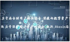 Okcoin是一家全球性的数字货币交易平台,专注于