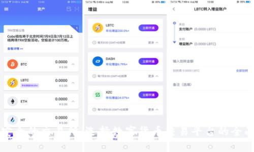 比较安全的交易所:选择数字货币交易平台的全面指南