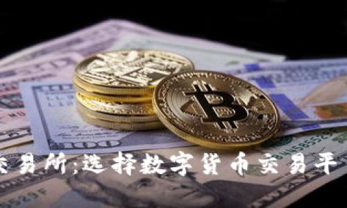 比较安全的交易所:选择数字货币交易平台的全面指南