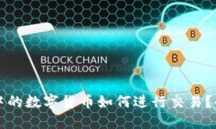TP钱包中的数字货币如何进行交易？全面指南