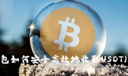 冷钱包如何安全高效地收取USDT(U币)