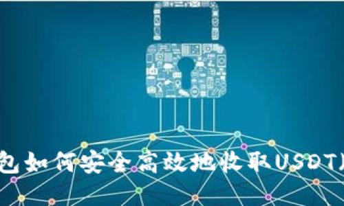冷钱包如何安全高效地收取USDT(U币)
