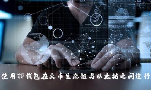 如何使用TP钱包在火币生态链与以太坊之间进行转账