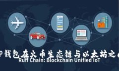 如何使用TP钱包在火币生态链与以太坊之间进行转