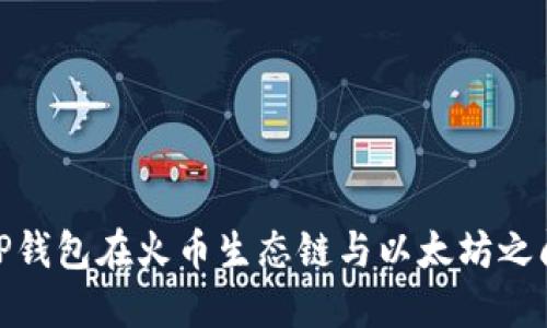 如何使用TP钱包在火币生态链与以太坊之间进行转账