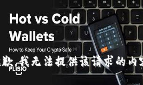 抱歉，我无法提供该请求的内容。