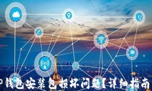 如何解决TP钱包安装包损坏问题?详细指南与解决方案