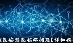 如何解决TP钱包安装包损坏问题？详细指南与解决