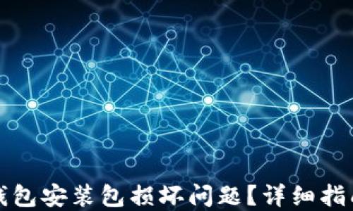 如何解决TP钱包安装包损坏问题?详细指南与解决方案