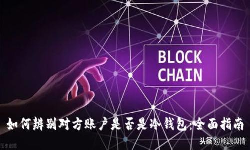如何辨别对方账户是否是冷钱包:全面指南