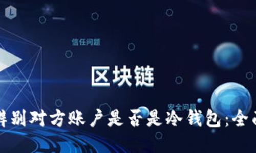 如何辨别对方账户是否是冷钱包:全面指南