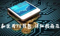 如何安全下载和使用TP钱包：详细指南及常见问题