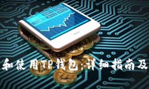 如何安全下载和使用TP钱包:详细指南及常见问题解答