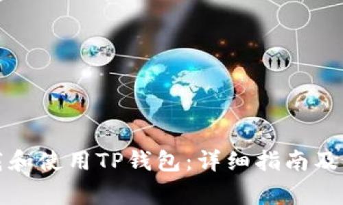 如何安全下载和使用TP钱包:详细指南及常见问题解答