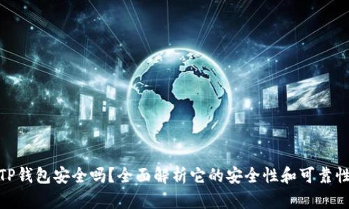 TP钱包安全吗?全面解析它的安全性和可靠性