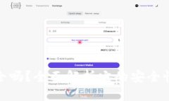 TP钱包安全吗?全面解析它的安全性和可靠性