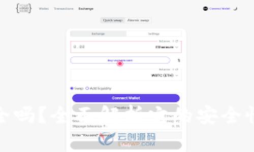 TP钱包安全吗?全面解析它的安全性和可靠性