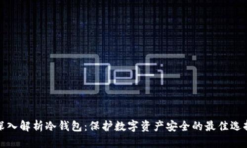 深入解析冷钱包:保护数字资产安全的最佳选择