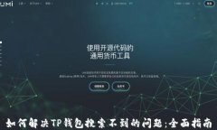 如何解决TP钱包搜索不到的问题:全面指南