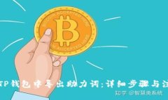 如何在TP钱包中导出助力词:详细步骤与注意事项