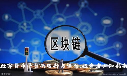 数字货币平台的选择与评估:投资者必知指南