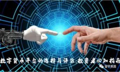 数字货币平台的选择与评估:投资者必知指南