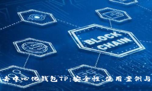 全面解析去中心化钱包TP:安全性、使用案例与未来发展